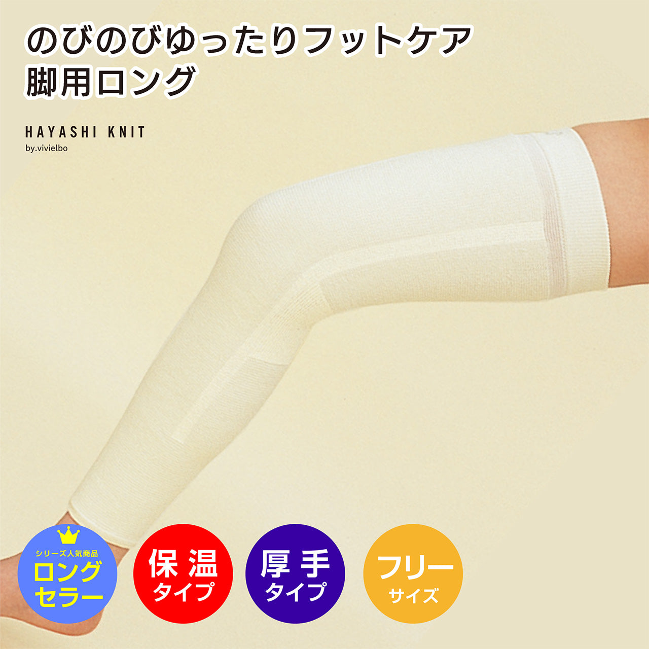 のびのびゆったりフットケア 脚用ロング1枚入(8154)