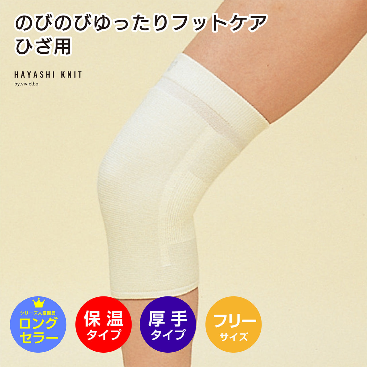 のびのびフットケア ひざ用 1枚入(8151)