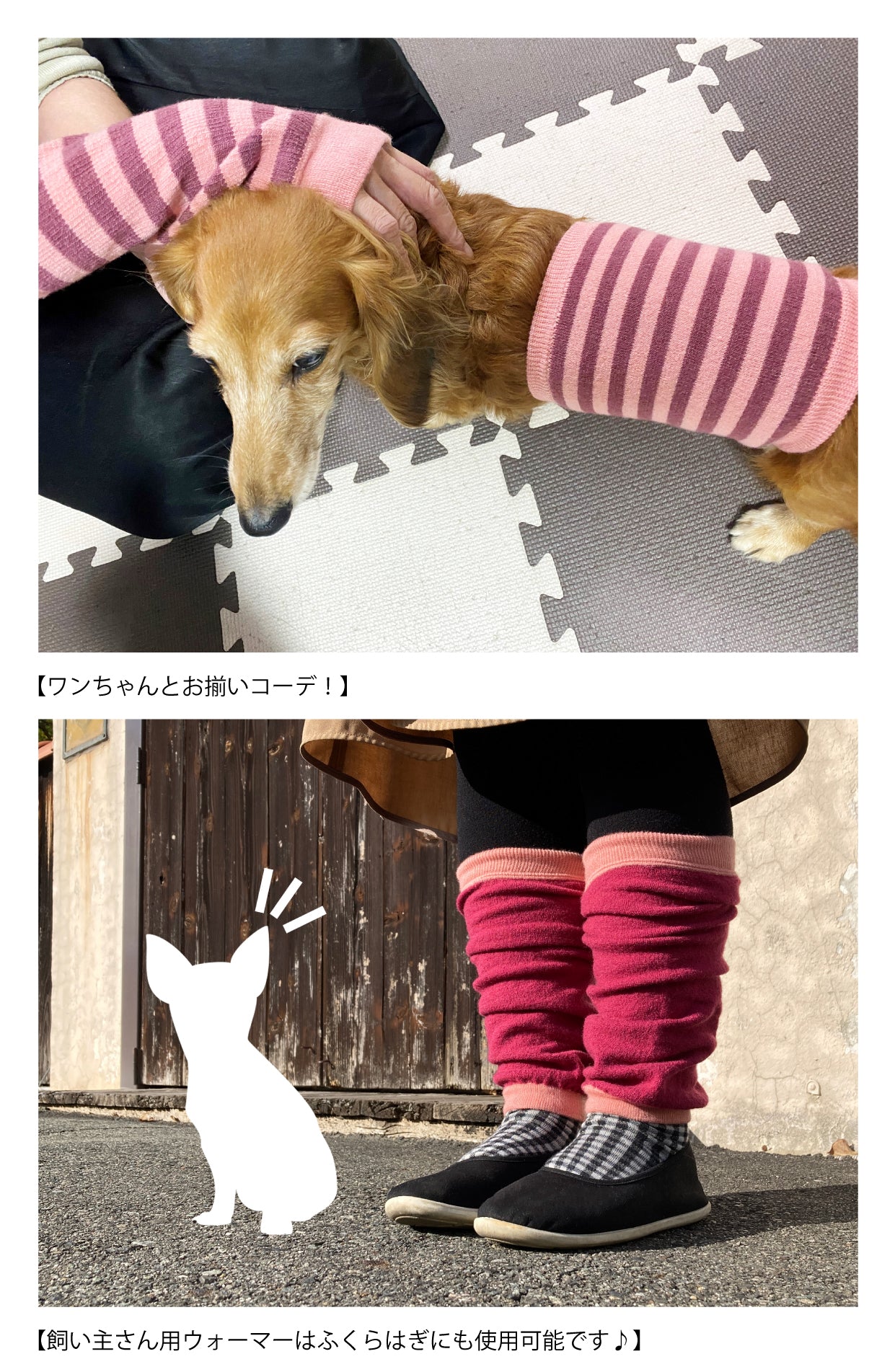 ニットで暖かいワンちゃん用腹巻&飼い主さん用ウォーマー