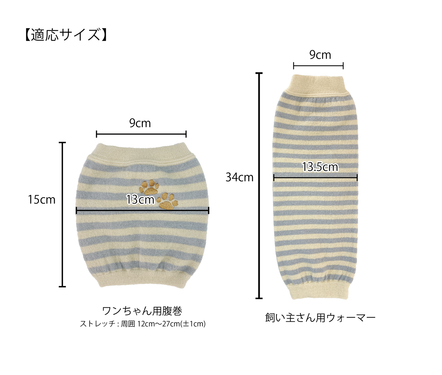 ニットで暖かいワンちゃん用腹巻&飼い主さん用ウォーマー