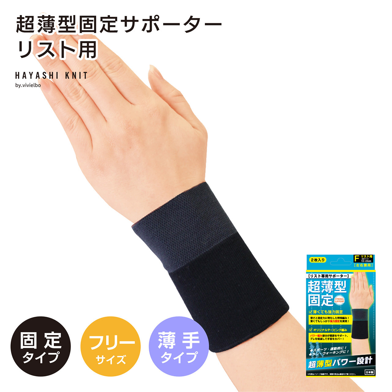 超薄型固定サポーター リスト用2枚入(4684)