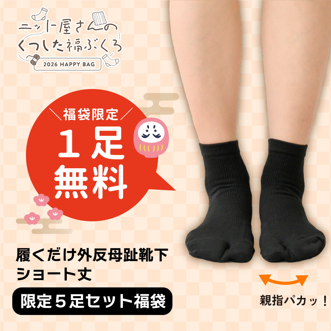 【2026福袋】1足無料!すっきり外反ケアソックス福袋セット