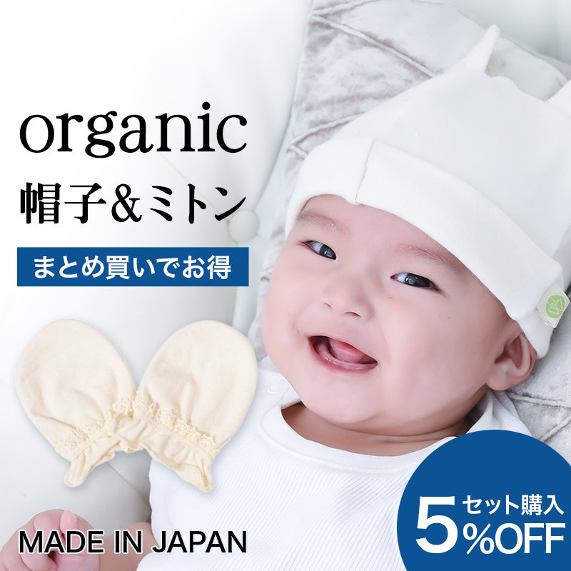 オーガニックコットン ベビー帽子&ミトンセット