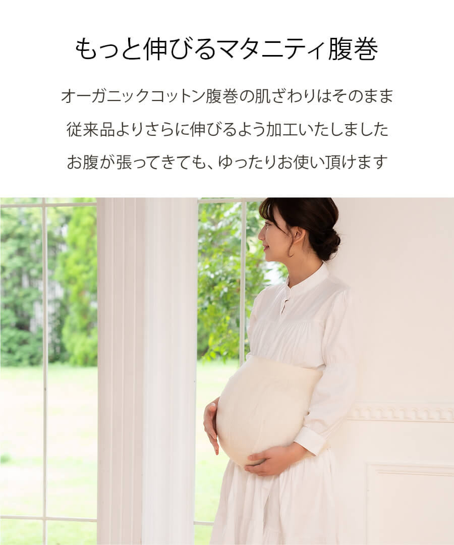 オーガニックコットン のびる腹巻(2061)