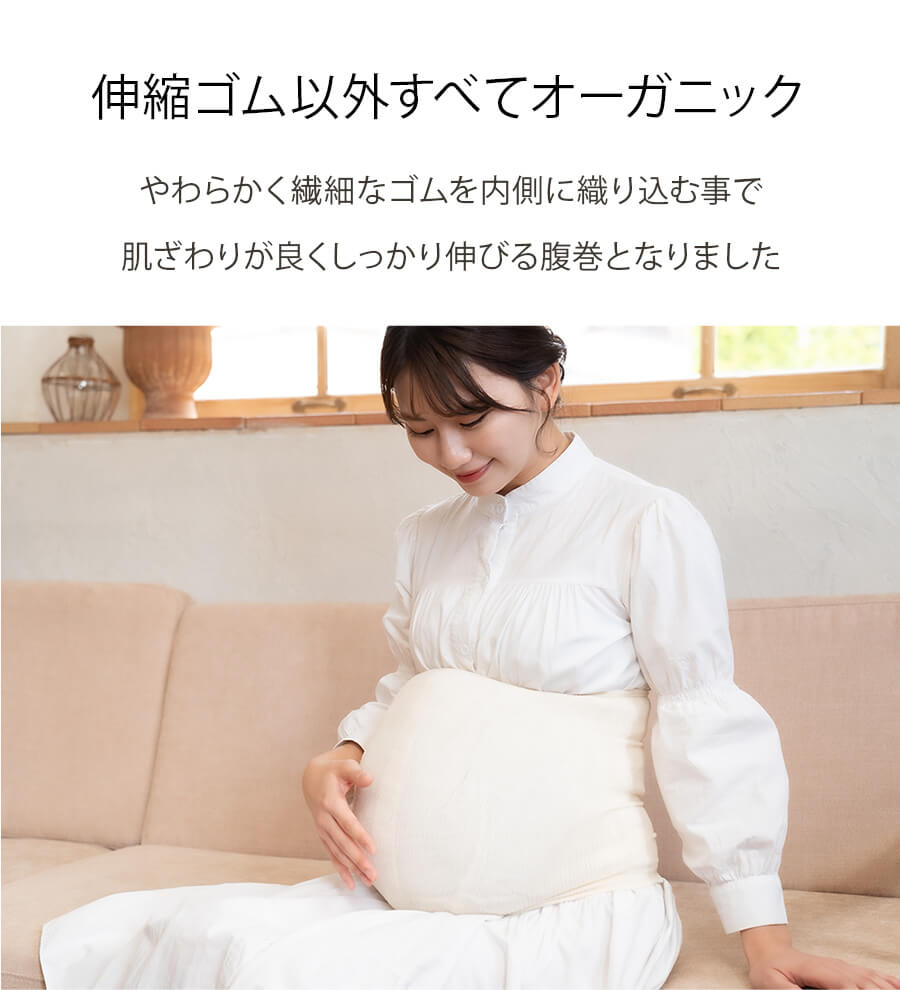 オーガニックコットン のびる腹巻(2061)