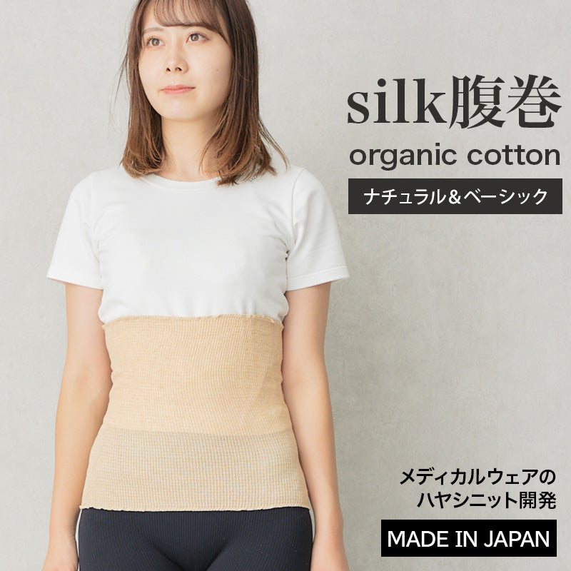 シルクオーガニックコットン 腹巻(2065)