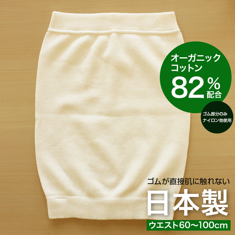 【在庫限り】オーガニックコットン 腹巻(2066)