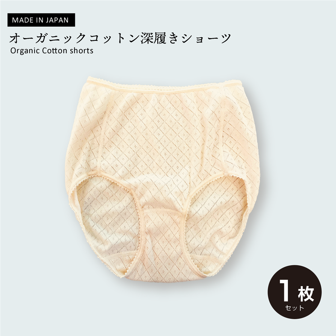 【綿100%日本製】オーガニックコットン深履きショーツ