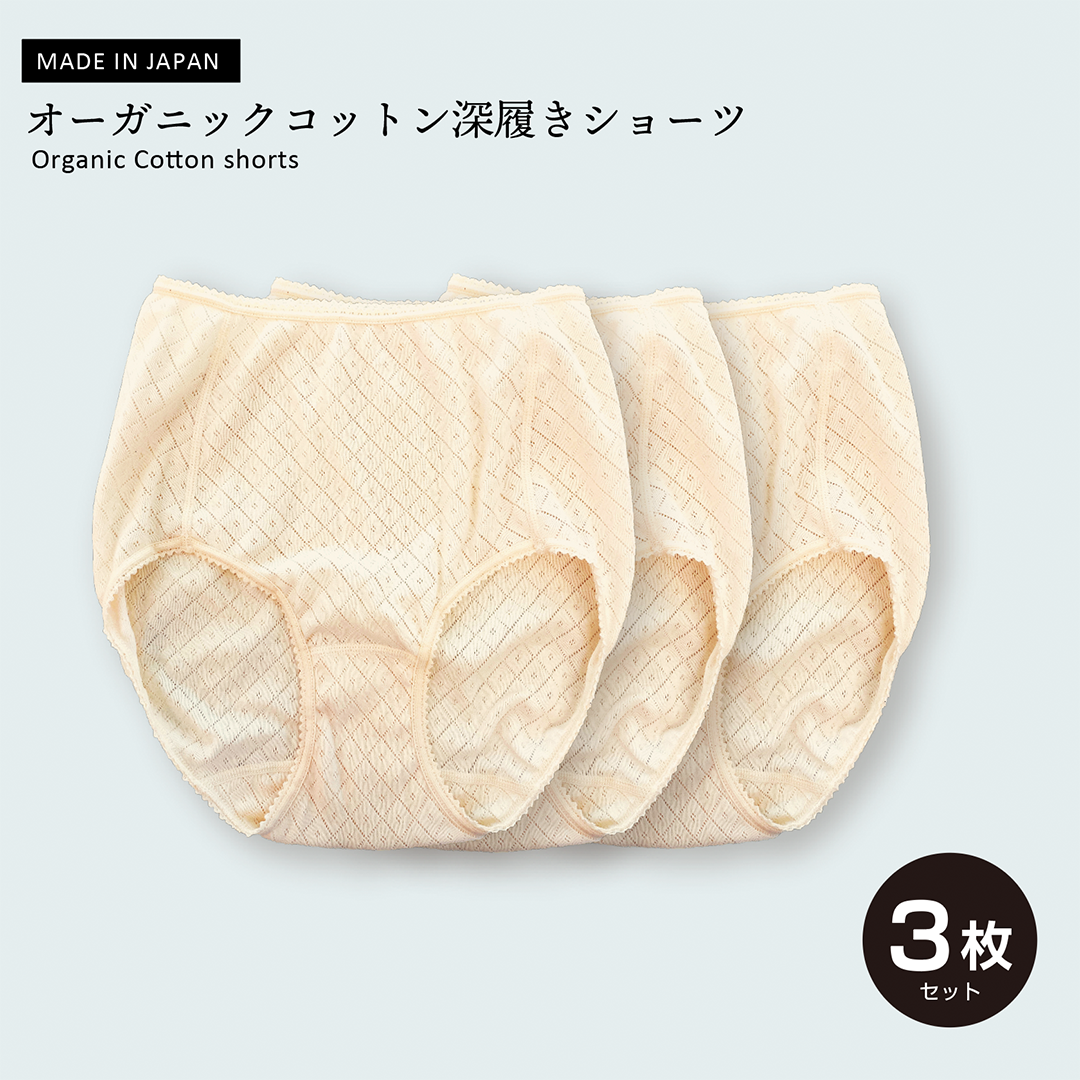 綿100%日本製】オーガニックコットン深履きショーツ（３枚セット 