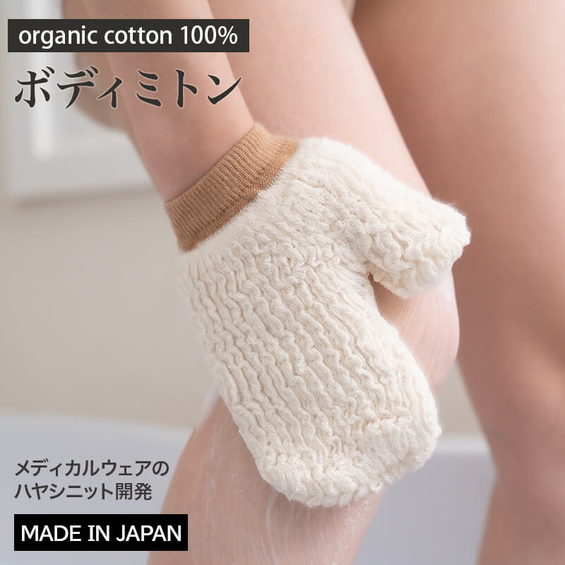 奈良さくらコットン お風呂用ボディミトン(2218)