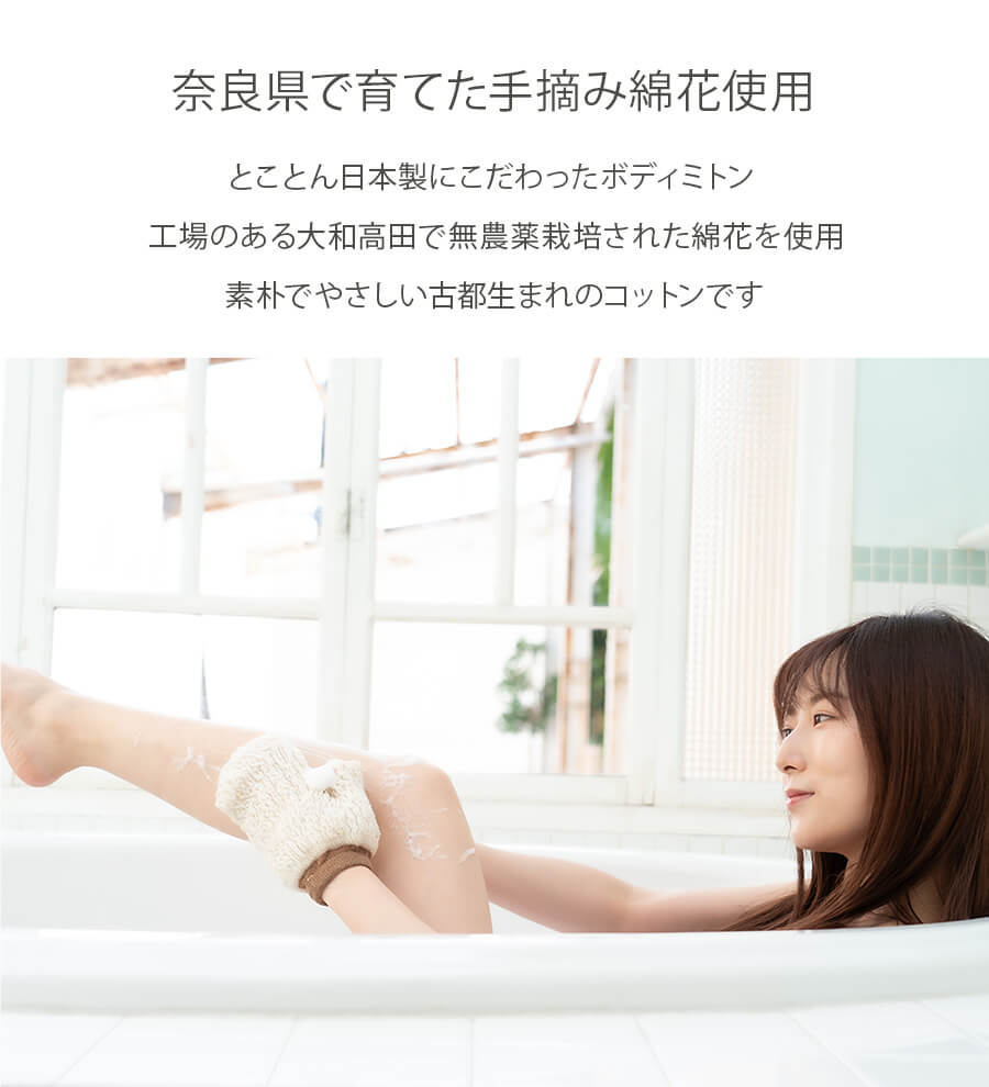 奈良さくらコットン お風呂用ボディミトン(2218)
