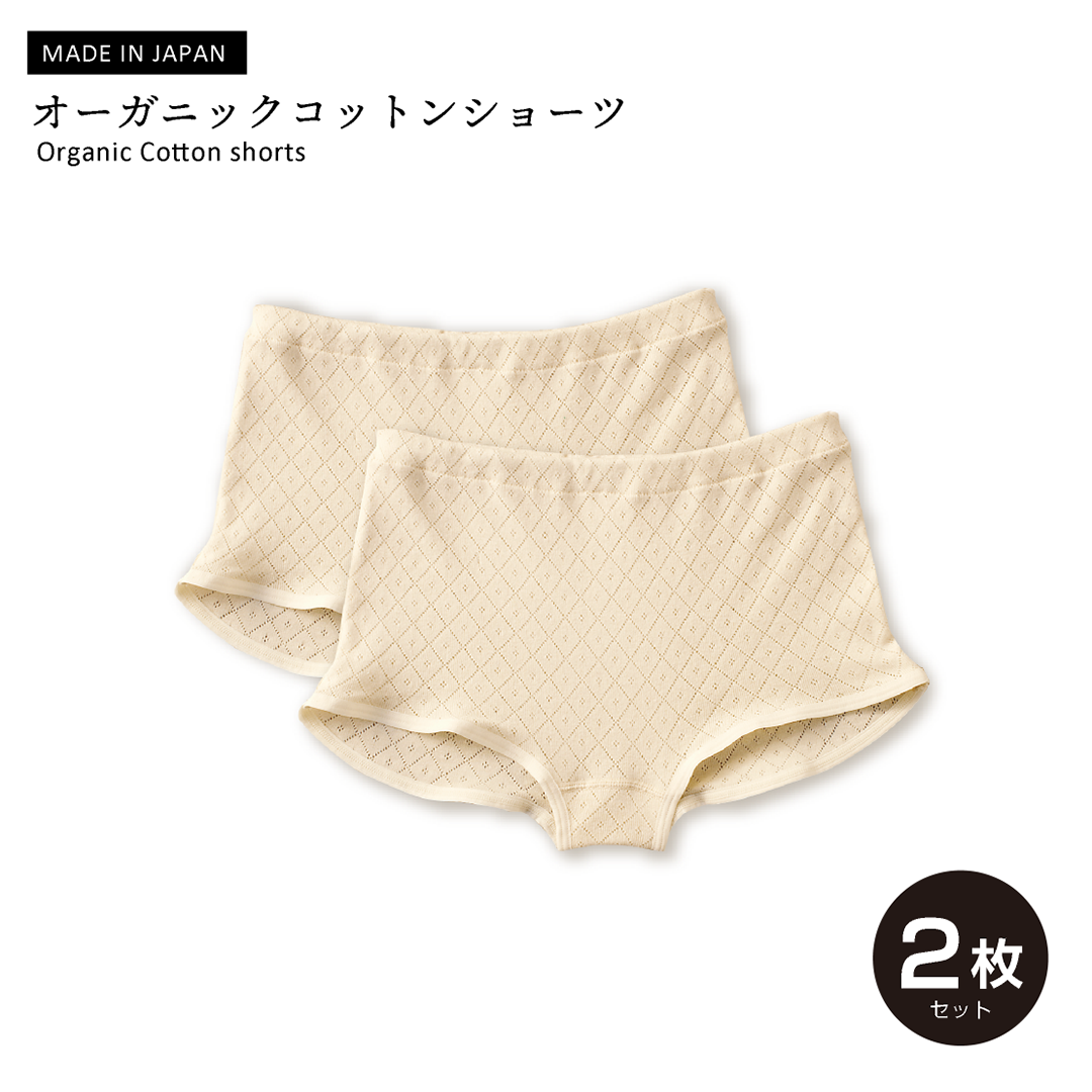 【綿100%日本製】オーガニックコットンショーツ (2枚セット)