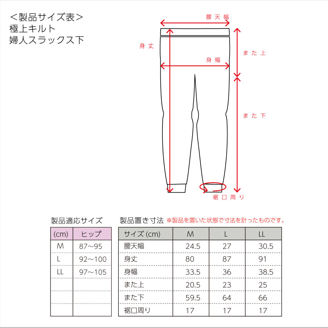 極上キルトインナー 女性用スラックス(3316)