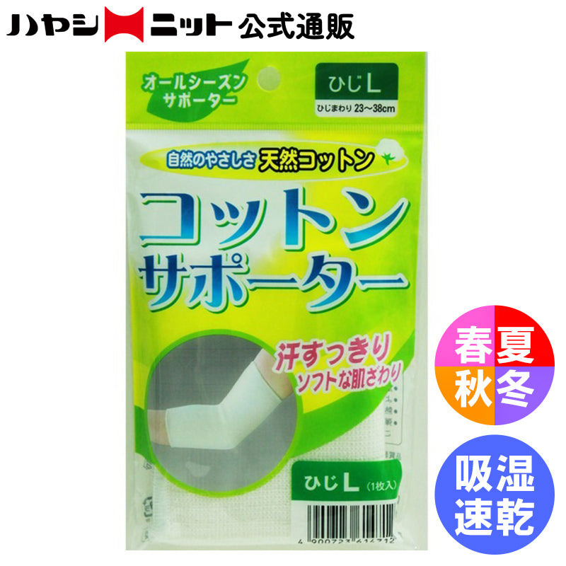 コットンサポーター ひじ用1枚入(4151)