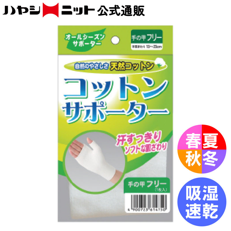 コットンサポーター 手の甲用1枚入(4153)
