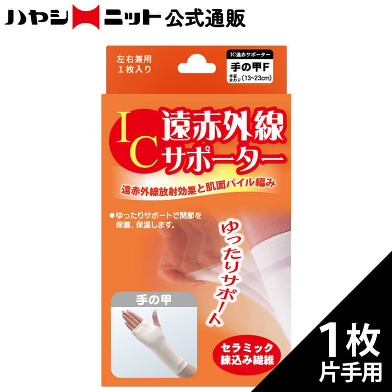IC遠赤外線サポーター 手の甲用1枚入(4164)
