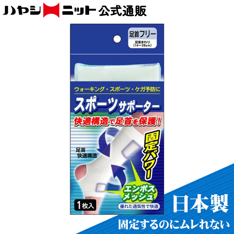 スポーツサポーター 足首用1枚入(4192)