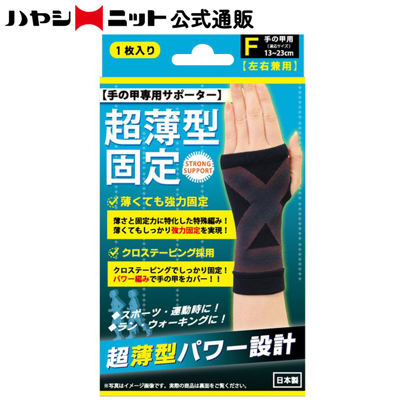 超薄型固定サポーター 手の甲用1枚入(4682)