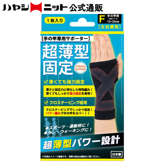 超薄型固定サポーター 手の甲用1枚入(4682)