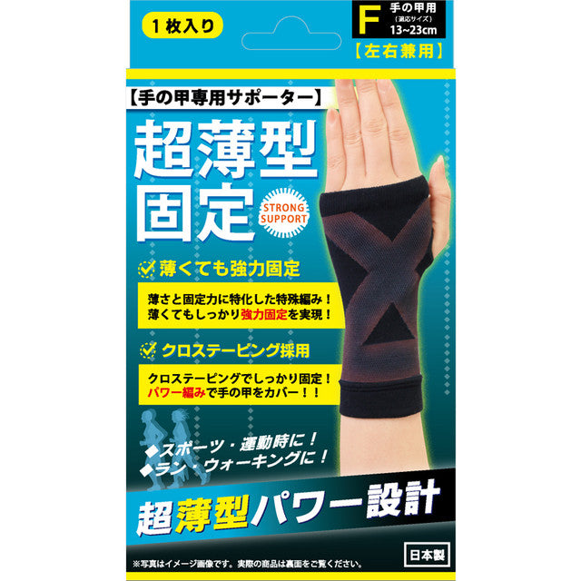 超薄型固定サポーター 手の甲用1枚入(4682)