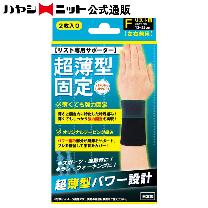 超薄型固定サポーター リスト用2枚入(4684)