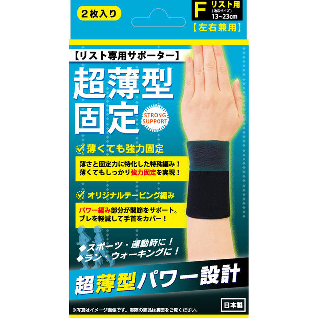 超薄型固定サポーター リスト用2枚入(4684)