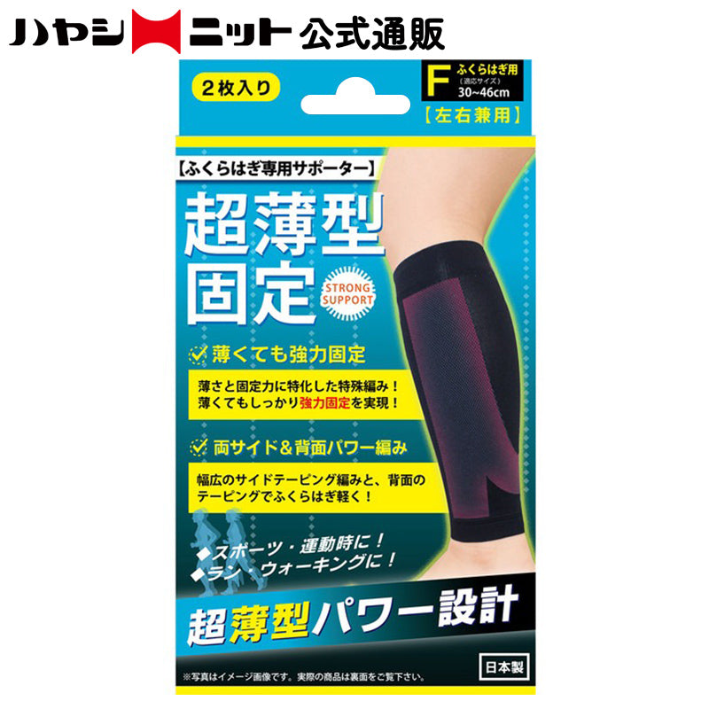 超薄型固定サポーター ふくらはぎ用2枚入(4685)