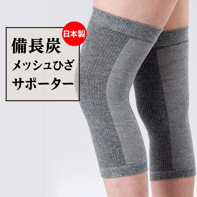 備長炭 メッシュひざサポーター2枚入(4931_4811)