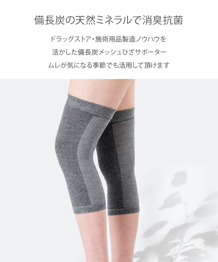 備長炭 メッシュひざサポーター2枚入(4931_4811)