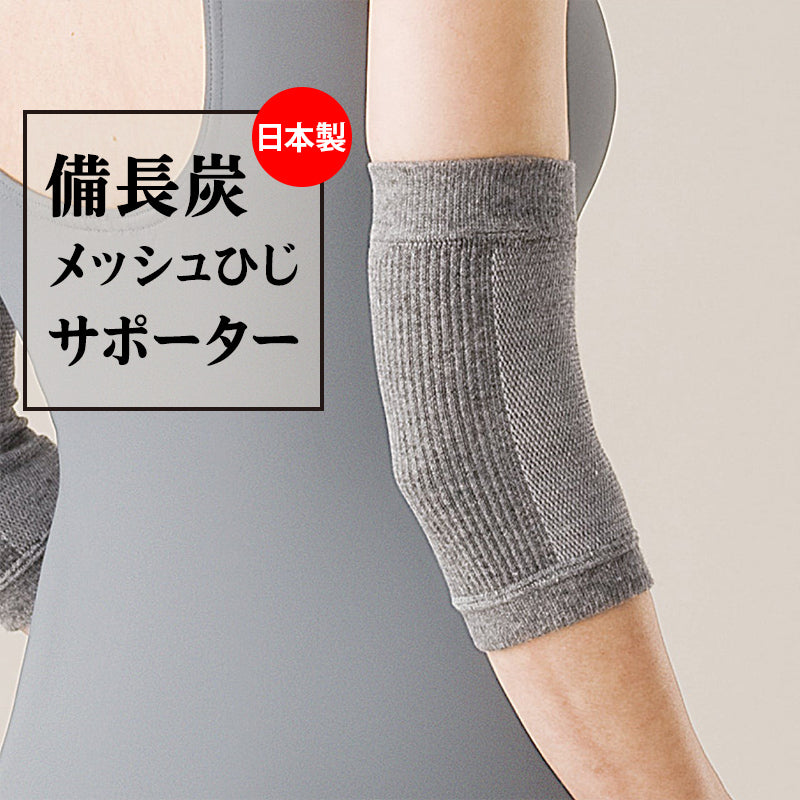 備長炭 メッシュひじサポーター2枚入(4932)