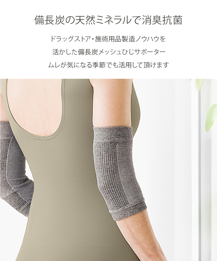 備長炭 メッシュひじサポーター2枚入(4932)