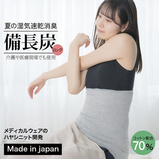 備長炭 2つ折できるロング腹巻(4935)