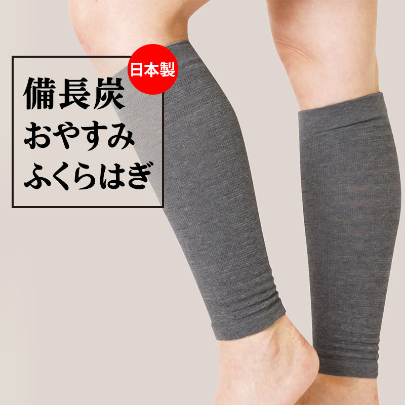 備長炭 おやすみふくらはぎサポーター2枚入(4942)