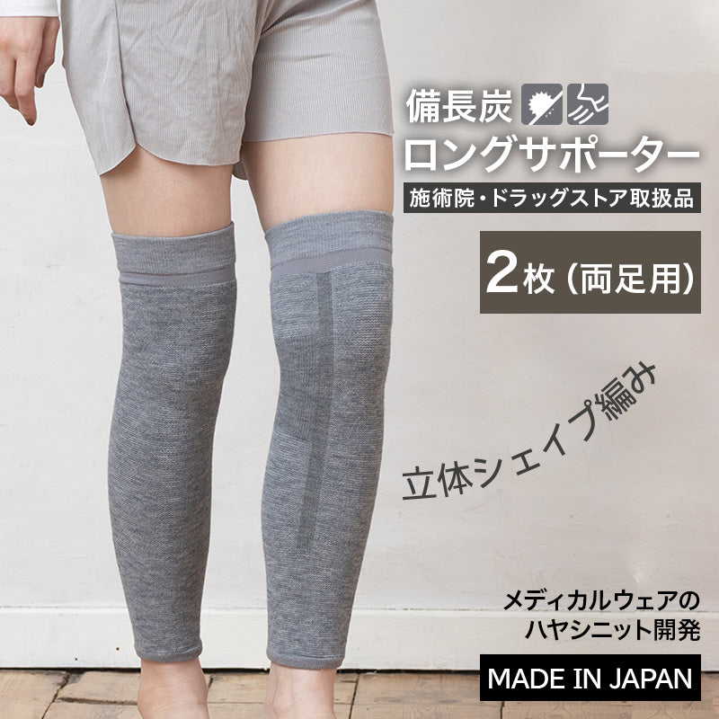 備長炭 ロングひざサポーター2枚入(4953)