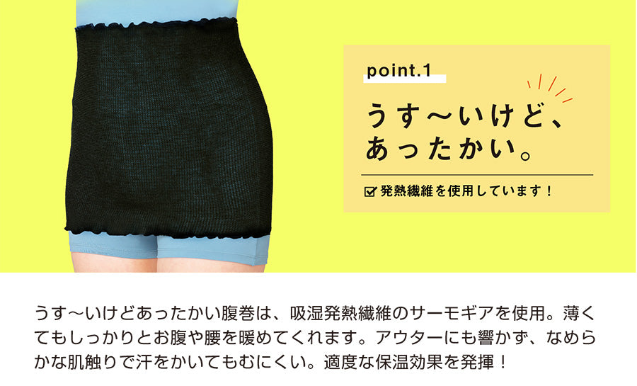 【在庫限り】薄いけどあったかい腹巻