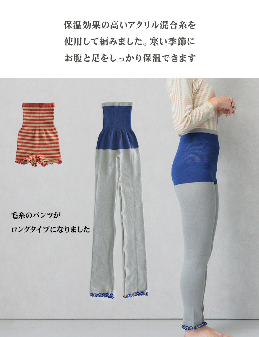 腹巻付きロングパンツ(5896)