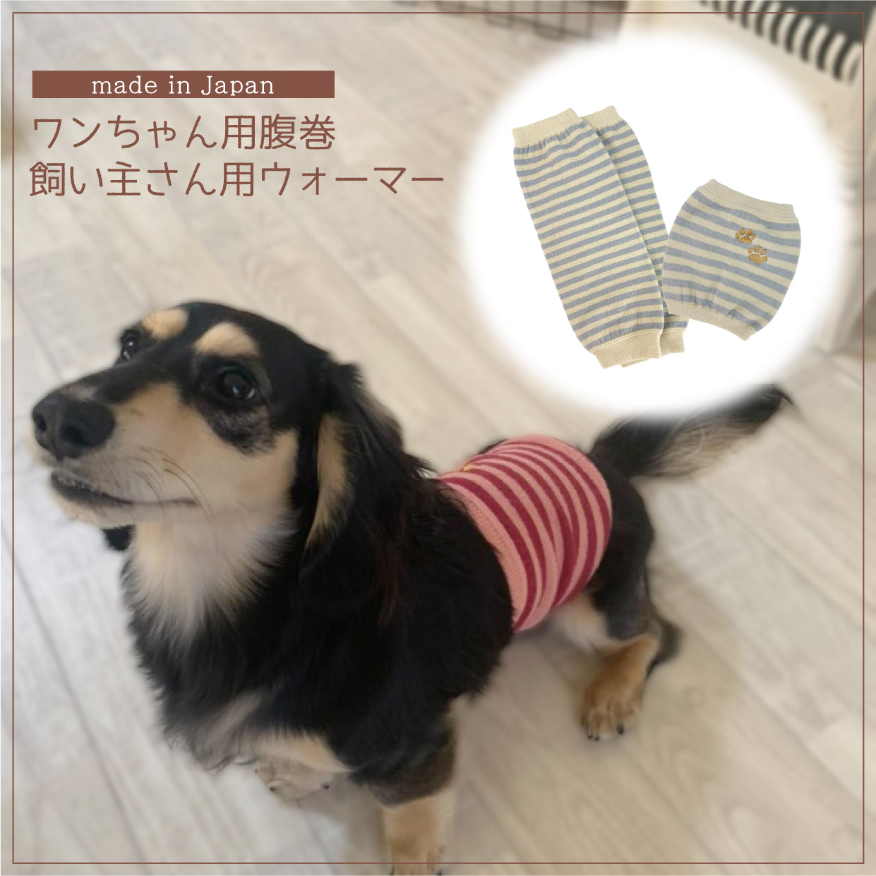 ニットで暖かいワンちゃん用腹巻&飼い主さん用ウォーマー