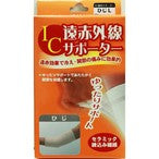 IC遠赤外線サポーター ひじ用1枚入(8148)