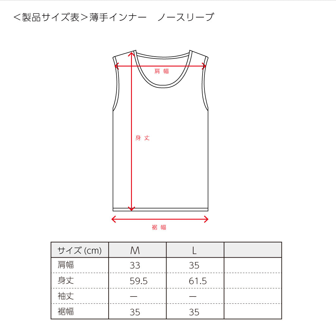 薄手インナー ノースリーブ