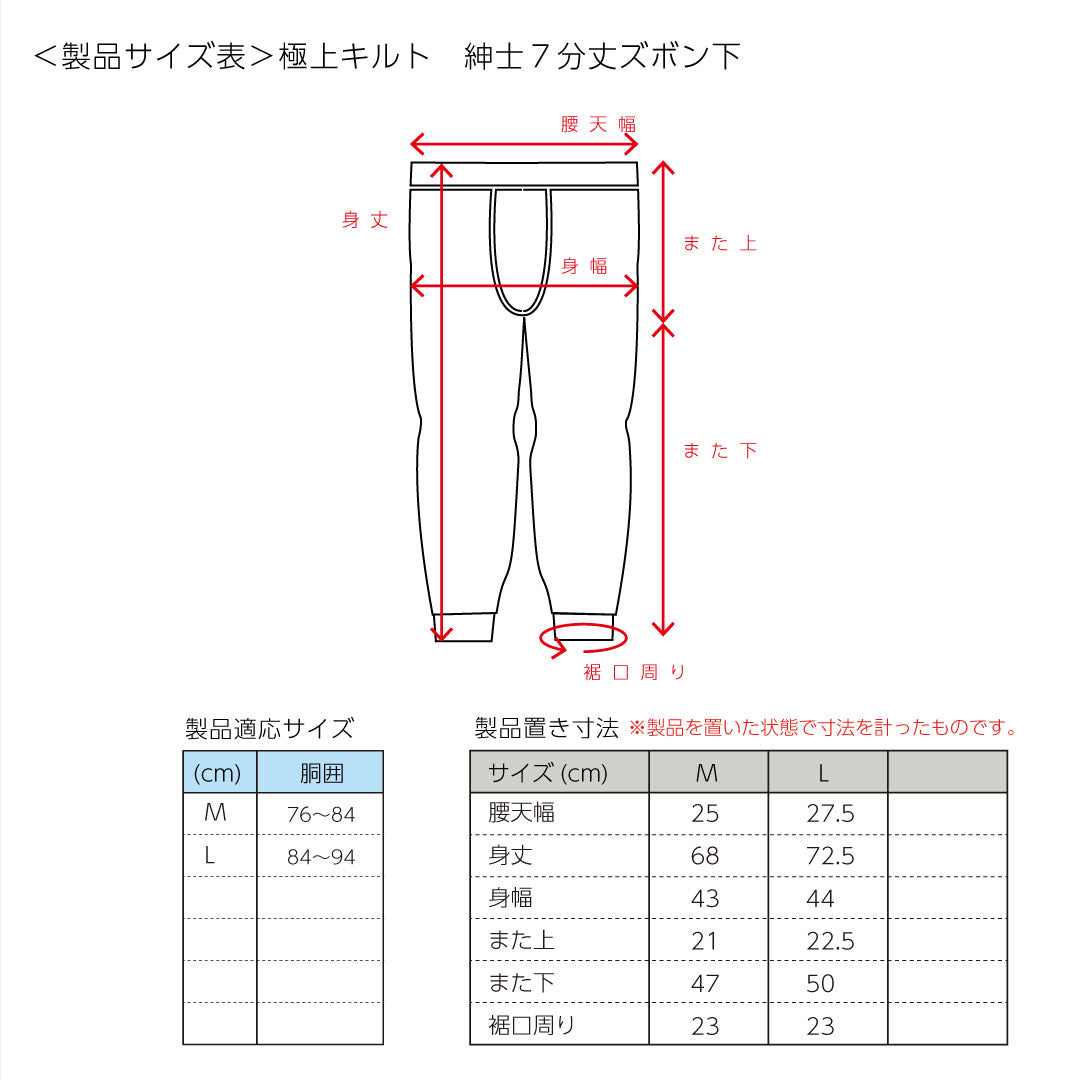極上キルトインナー 男性用7分丈ズボン下(3307)