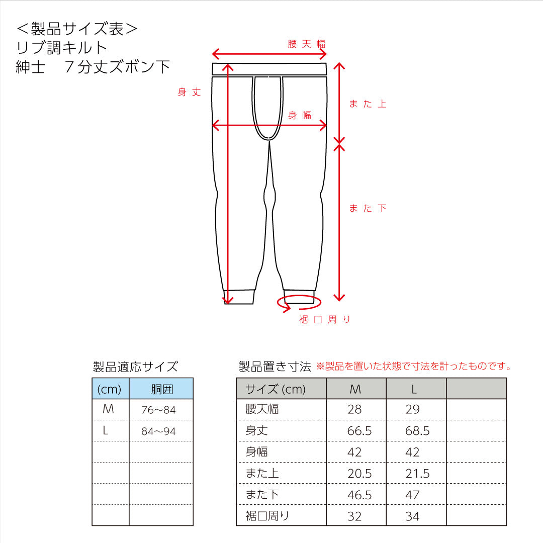 リブ調キルトインナー 男性用7分丈ズボン下(3327)