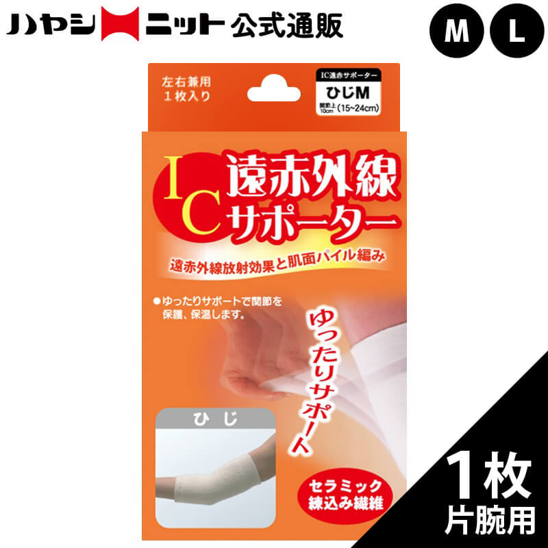 IC遠赤外線サポーター ひじ用1枚入(8148)
