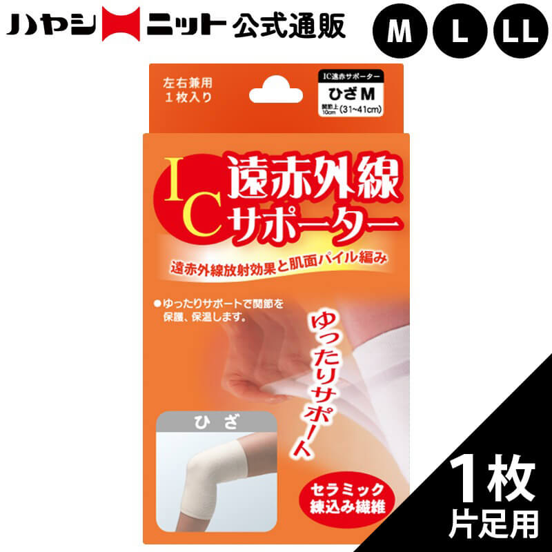 IC遠赤外線サポーター ひざ用1枚入(8149)