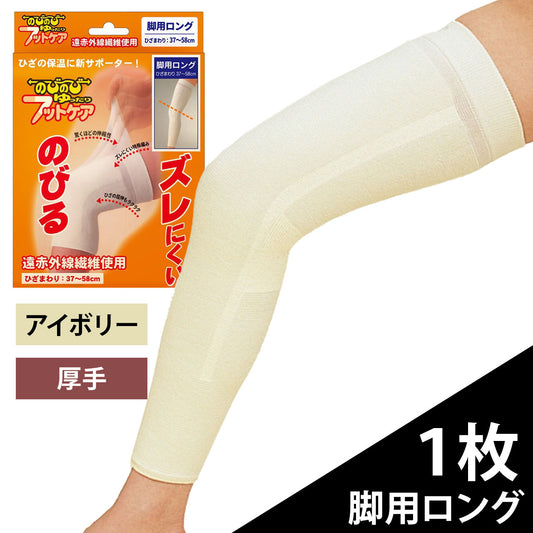 のびのびゆったりフットケア 脚用ロング1枚入(8154)