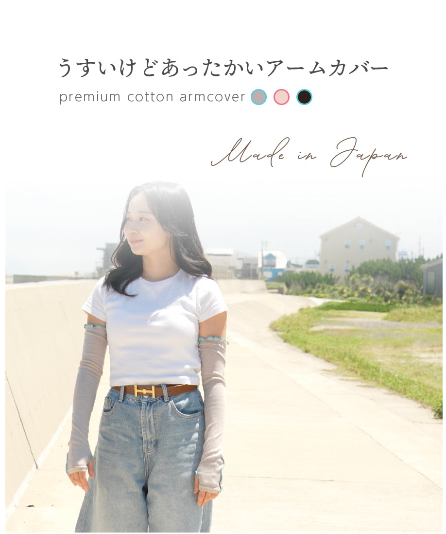 うすいけどあったかいアームカバー(8619)