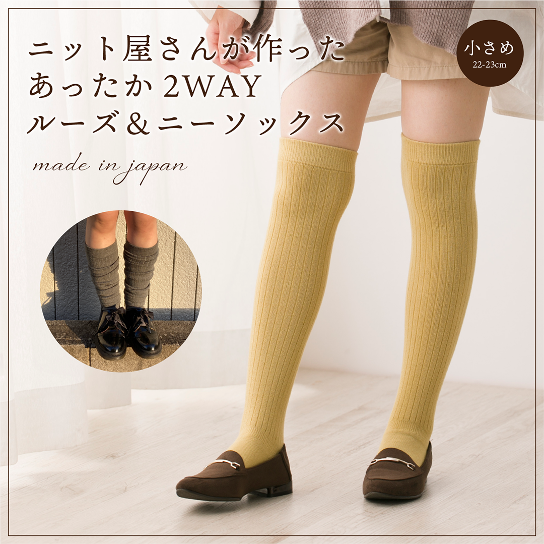 【在庫限り】あったか2WAYルーズ&ニーソックス(8630)