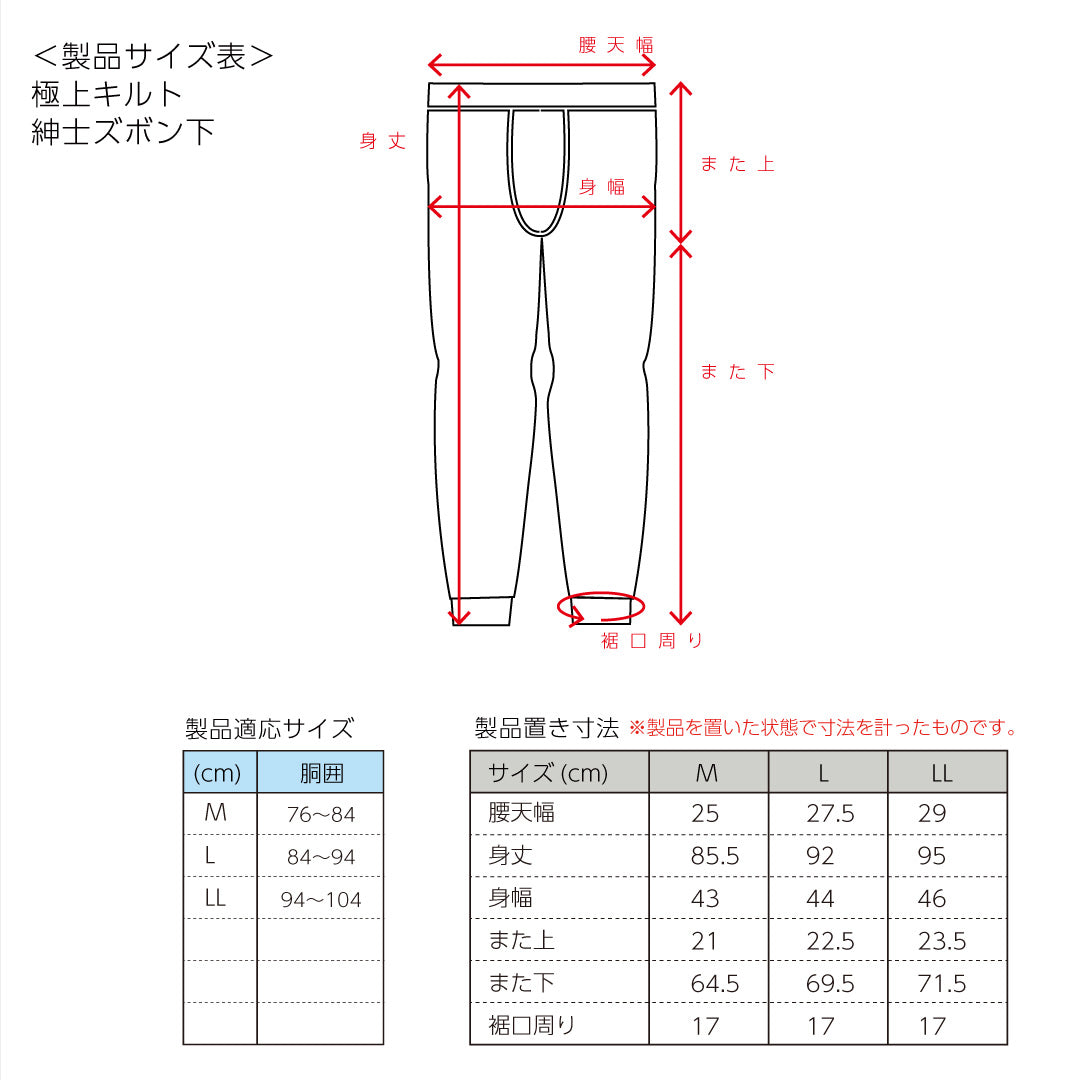 極上キルトインナー 男性用ズボン下(3306)