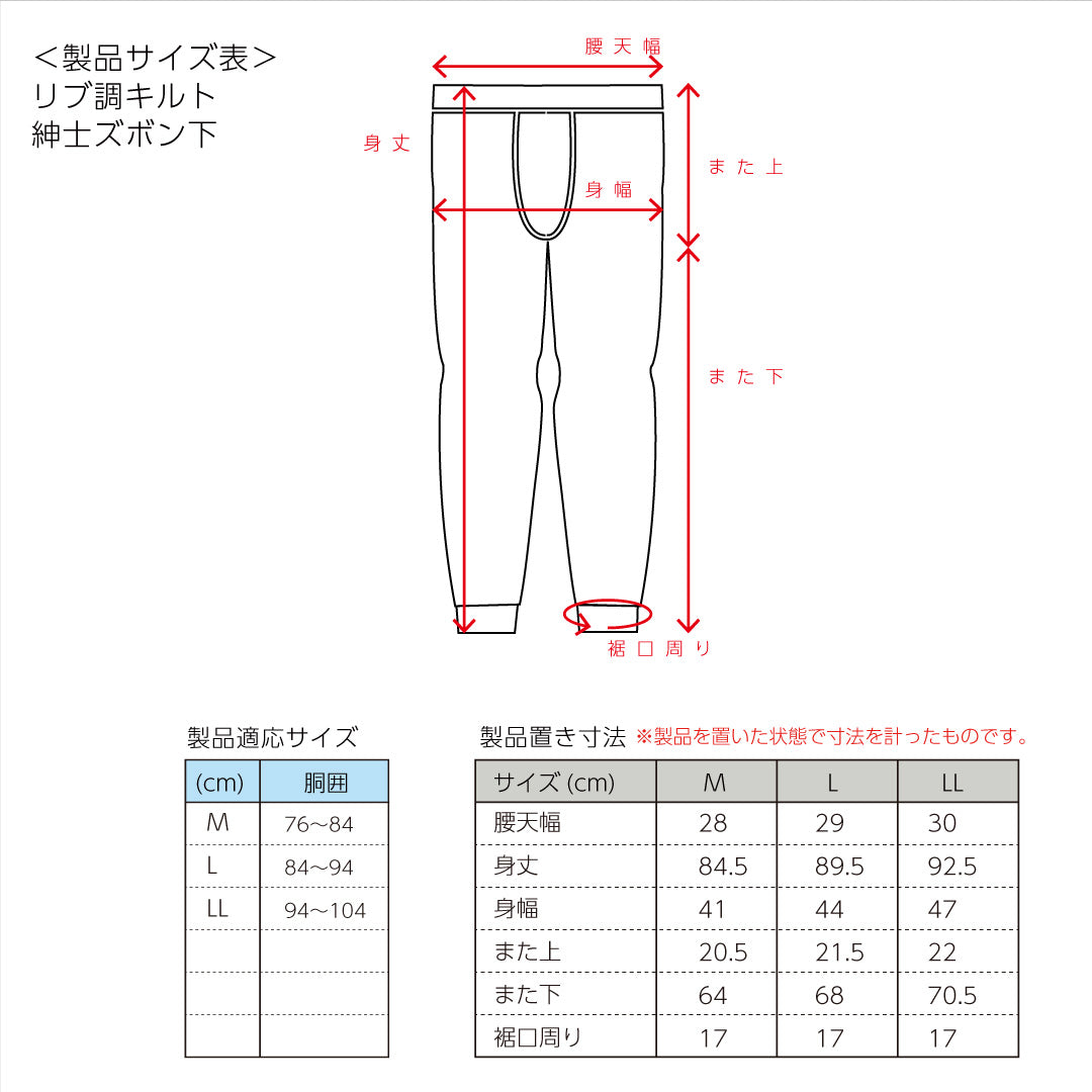 リブ調キルトインナー 男性用ズボン下(3326)