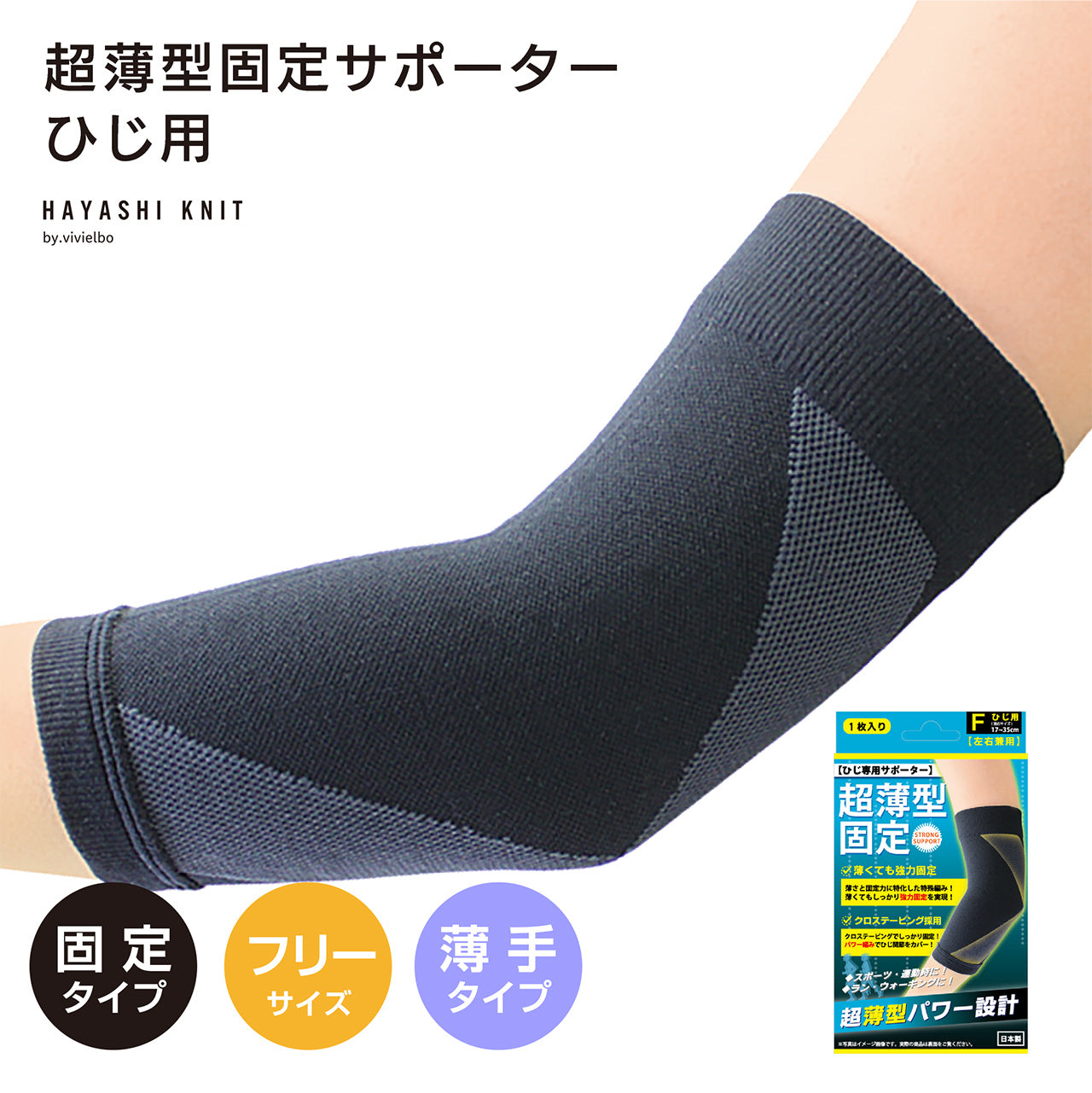 超薄型固定サポーター ひじ用1枚入(4680)