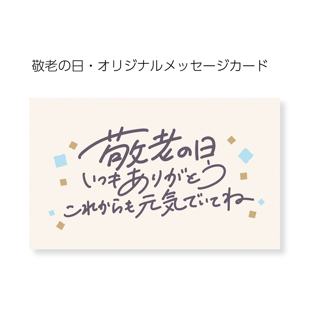 敬老の日ギフトバッグ